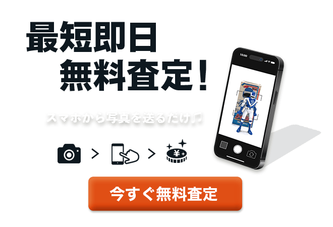 今すぐ無料査定