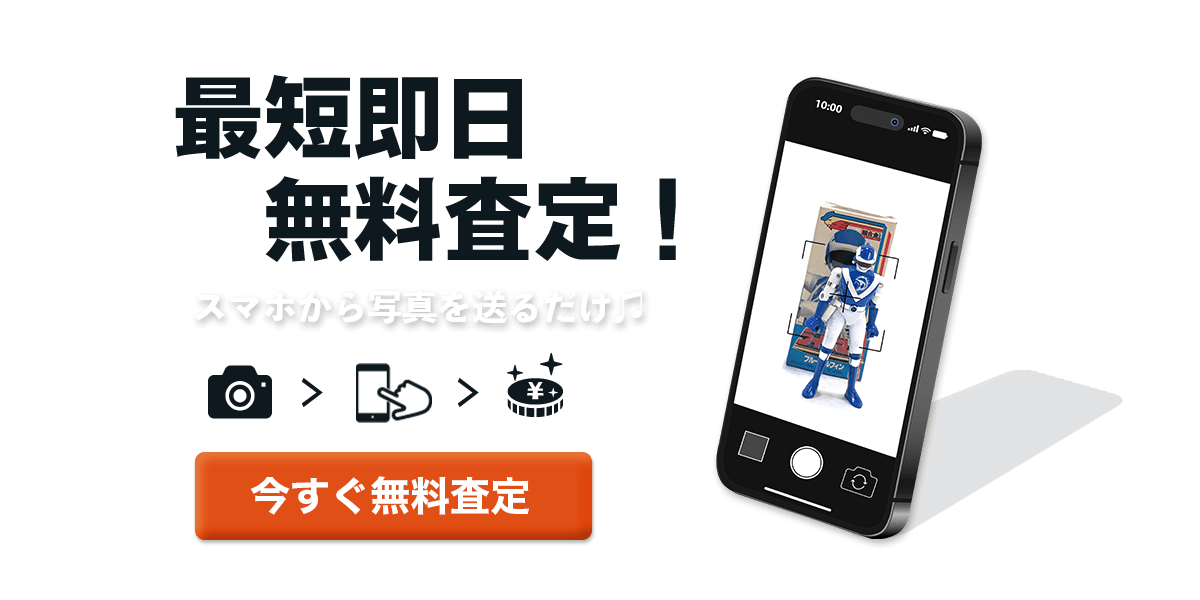 今すぐ無料査定