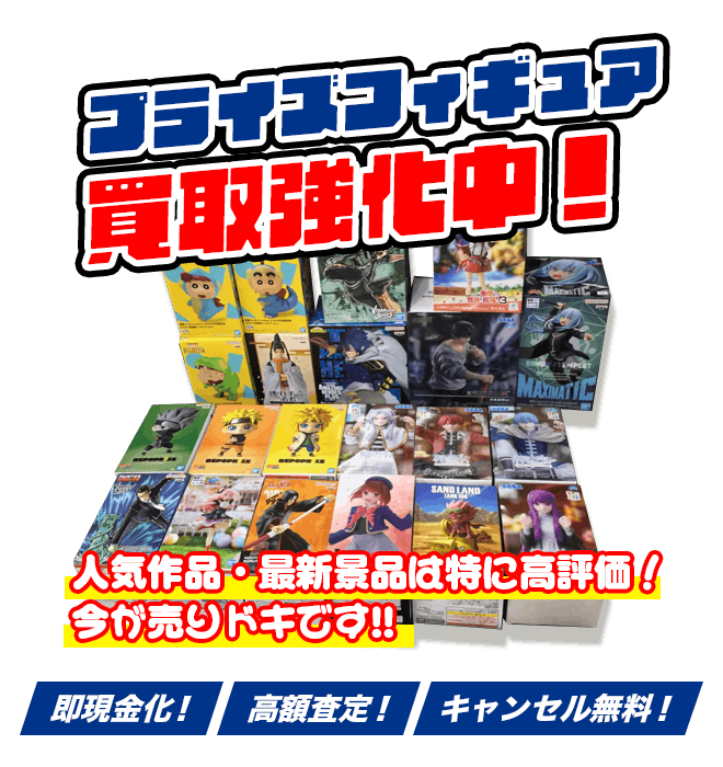 プライズフィギュア買取強化中