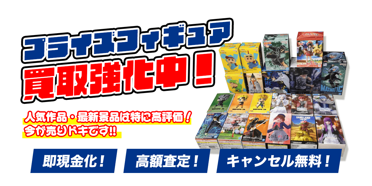 プライズフィギュア買取強化中