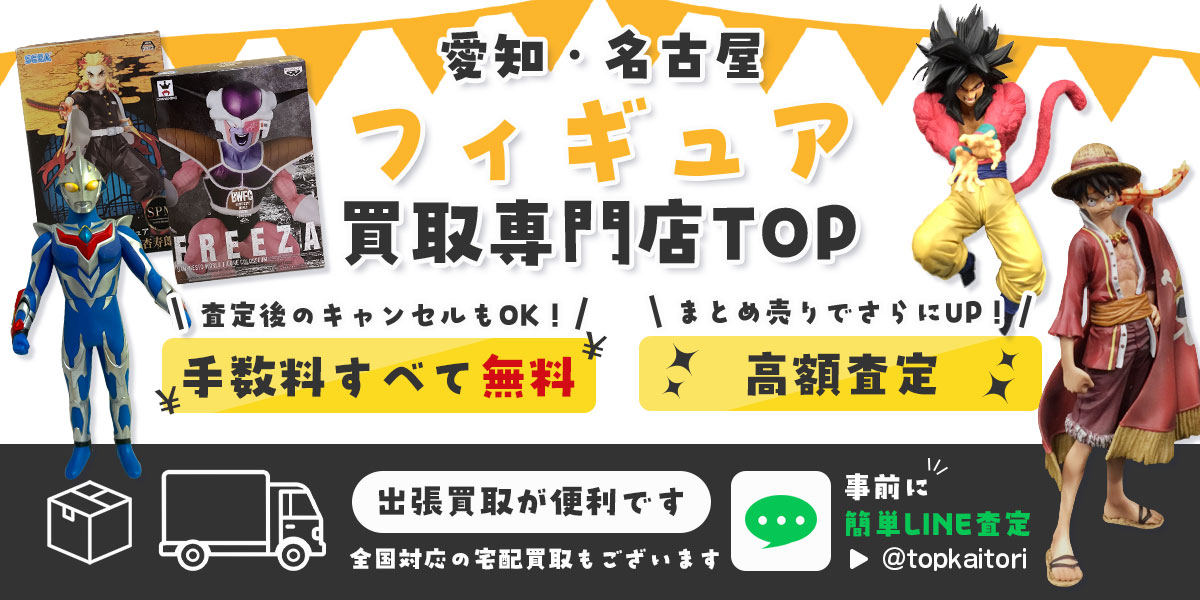 フィギュア買取なら愛知・名古屋フィギュア買取専門店TOPへ。