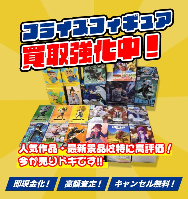 プライズフィギュア買取強化中