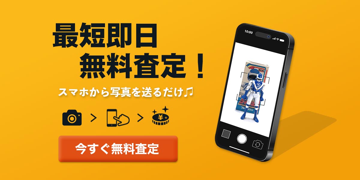 今すぐ無料査定