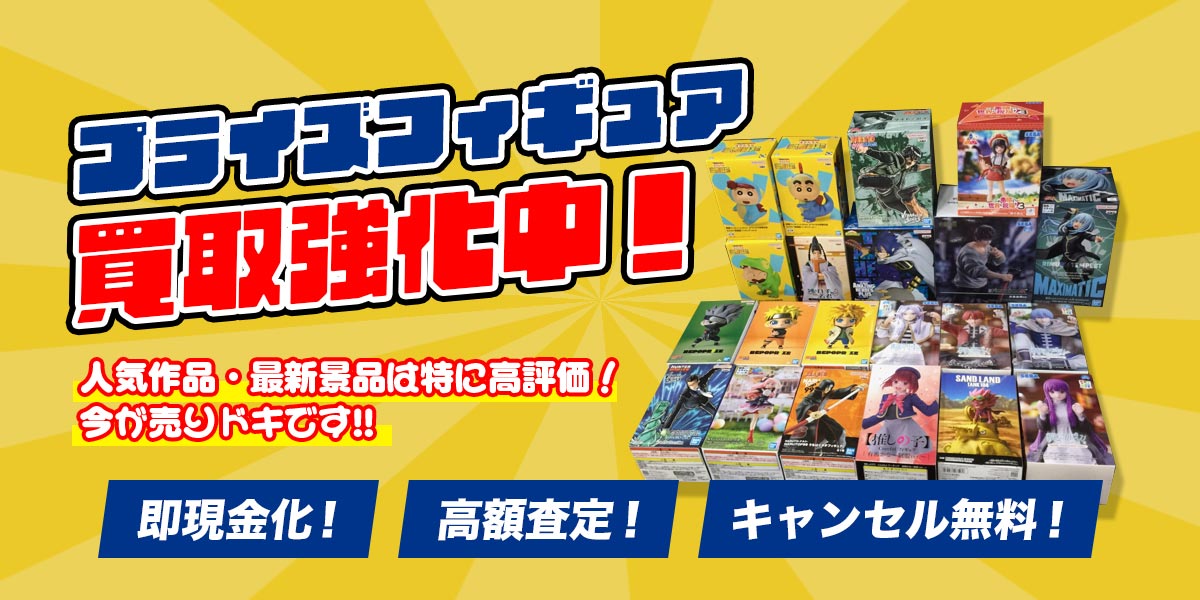 プライズフィギュア買取強化中