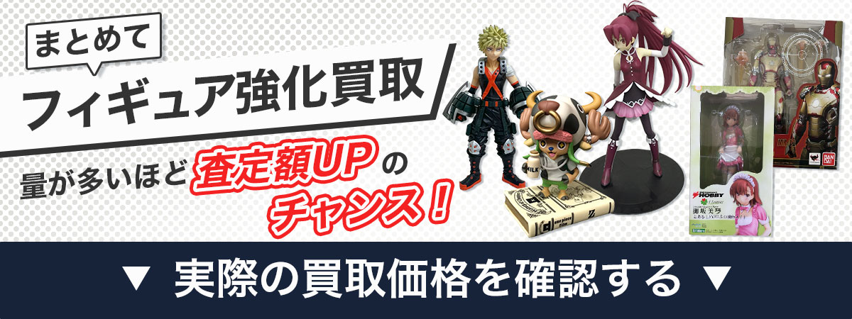 フィギュアまとめて強化買取いたします！